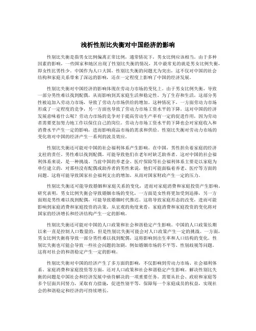 浅析性别比失衡对中国经济的影响
