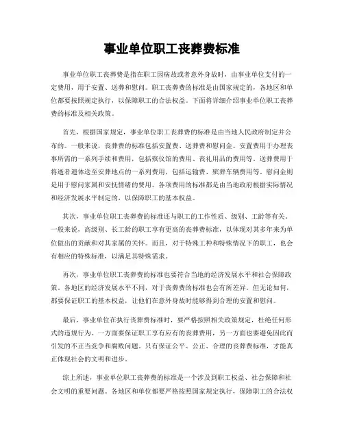 事业单位职工丧葬费标准