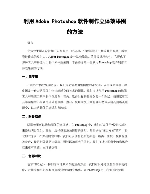 利用Adobe Photoshop软件制作立体效果图的方法