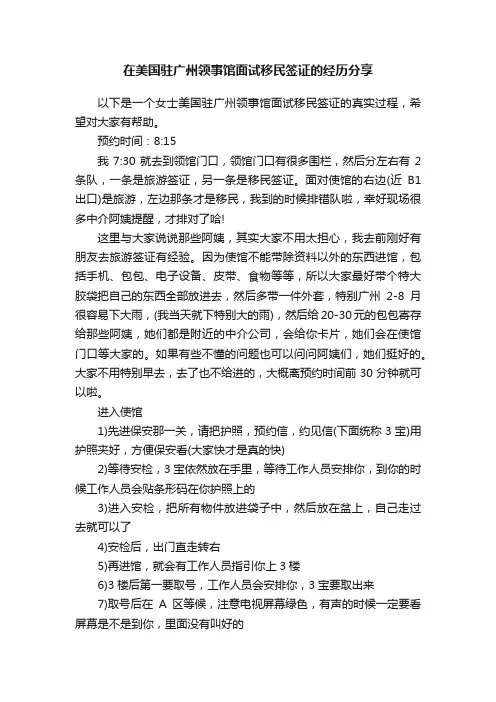 在美国驻广州领事馆面试移民签证的经历分享
