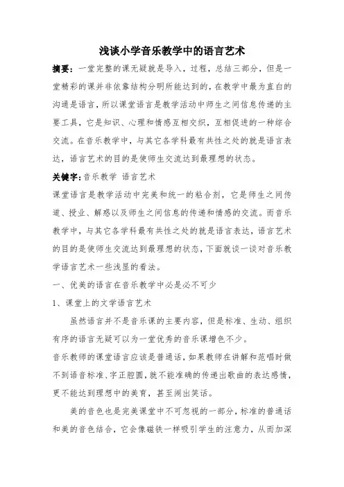 浅谈小学音乐课堂中的语言艺术 郭洋