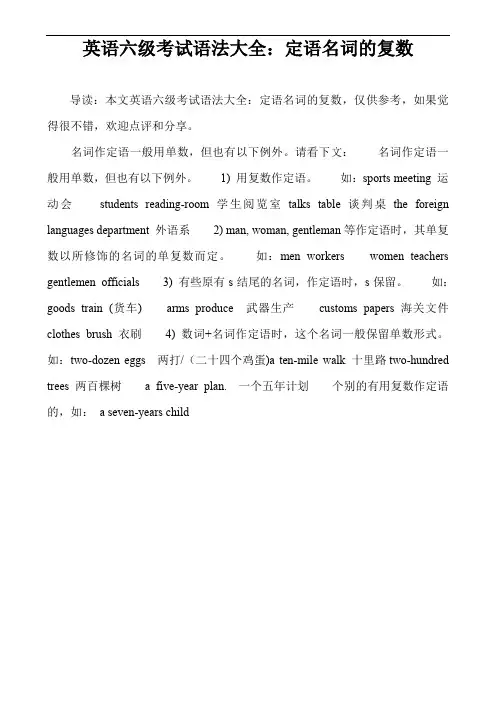 英语六级考试语法大全：定语名词的复数