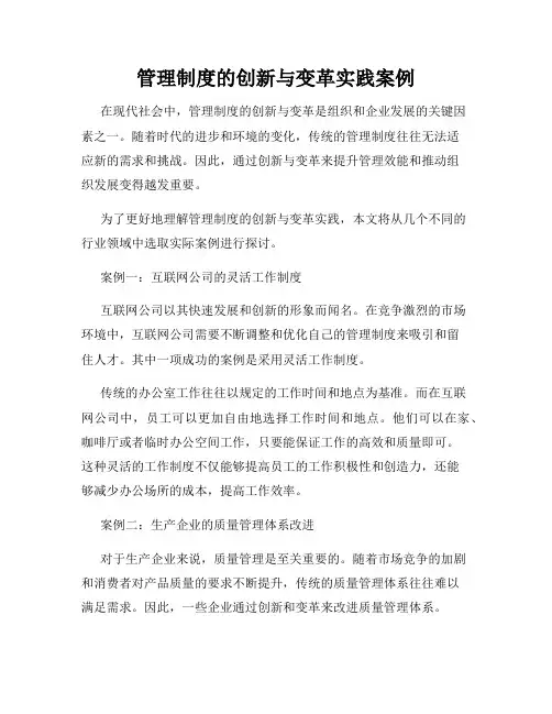 管理制度的创新与变革实践案例