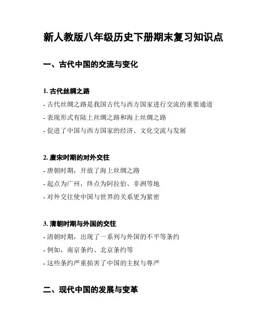 新人教版八年级历史下册期末复习知识点