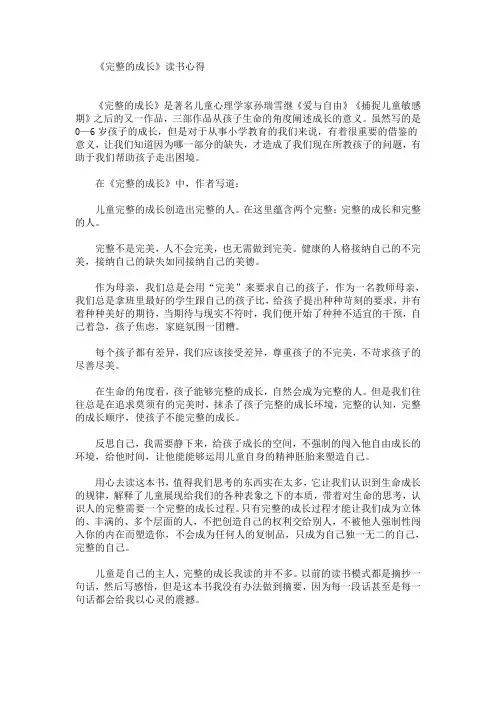 最新《完整的成长》读书心得