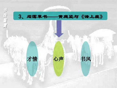 书法鉴赏之黄庭坚
