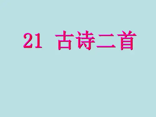 语文版三年级上册第六单元《古诗二首》《墨梅》《江雪》课件ppt省名师优质课赛课获奖课件市赛课一等奖课