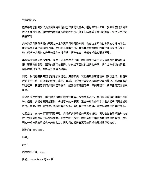 项目商务经理述职报告