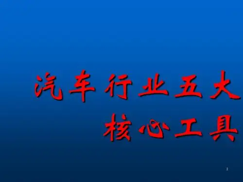 AIAG五大核心工具讲义ppt课件