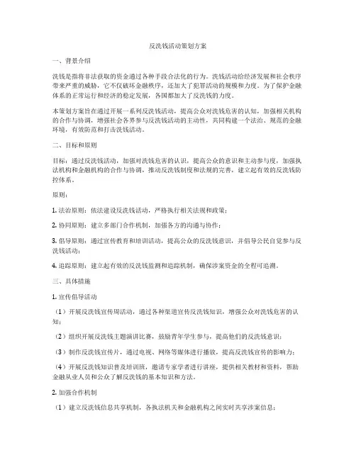 反洗钱活动策划方案