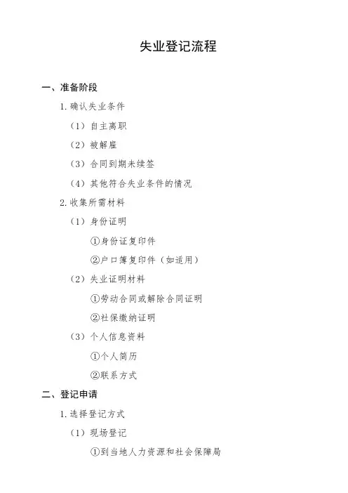 做失业登记的流程