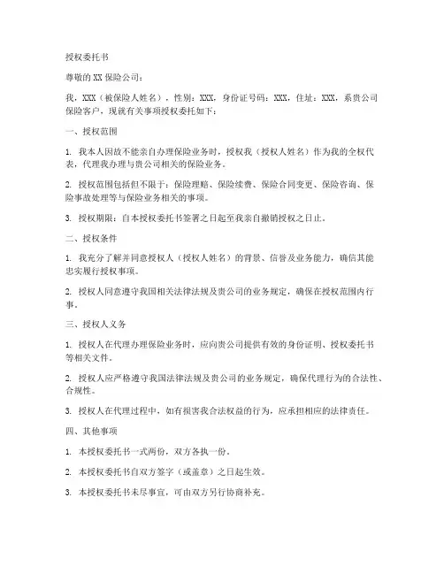 被保险人本人授权委托书