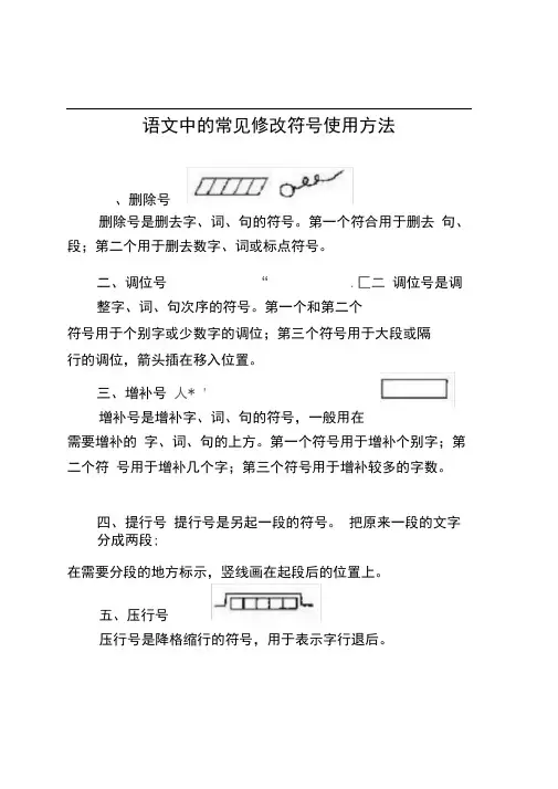 语文常见修改符号及用法