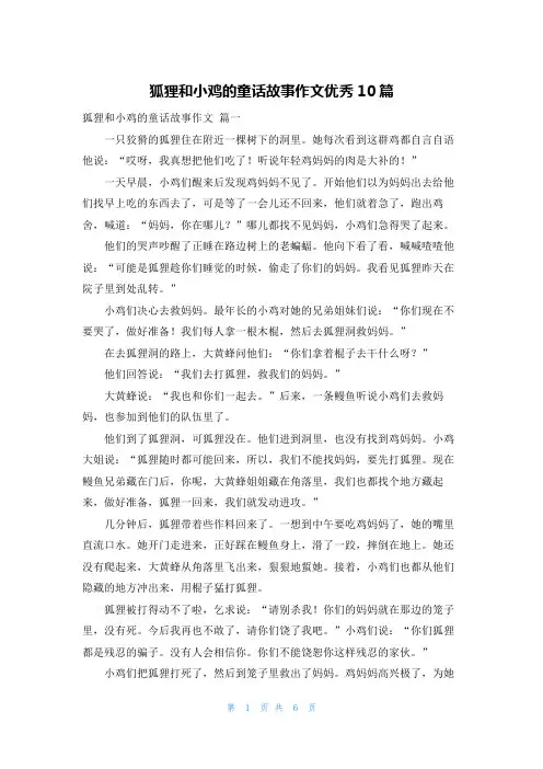 狐狸和小鸡的童话故事作文优秀10篇