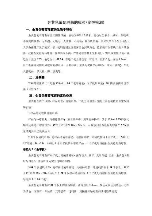 金黄色葡萄球菌的检验