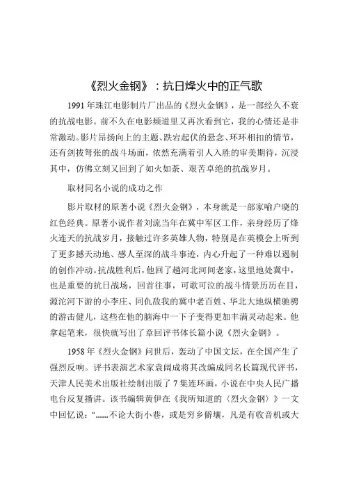 《烈火金钢》：抗日烽火中的正气歌