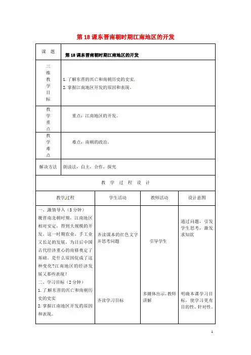 七年级历史上册第18课东晋南朝时期江南地区的开发教案新人教版