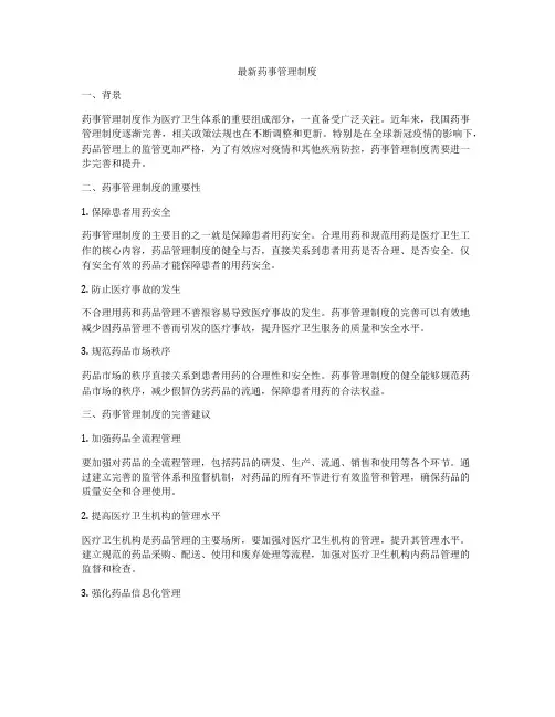 最新药事管理制度