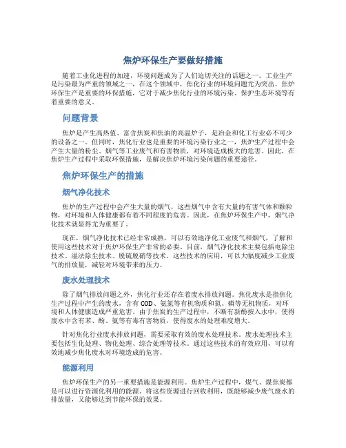 焦炉环保生产要做好措施