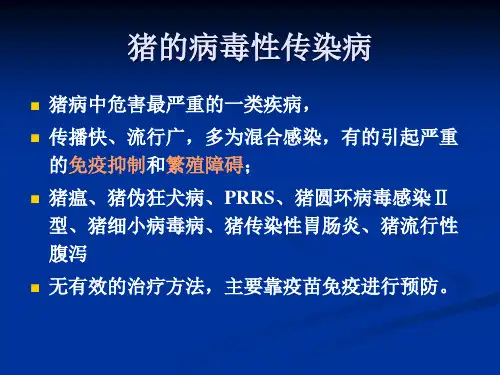 猪的病毒性传染病