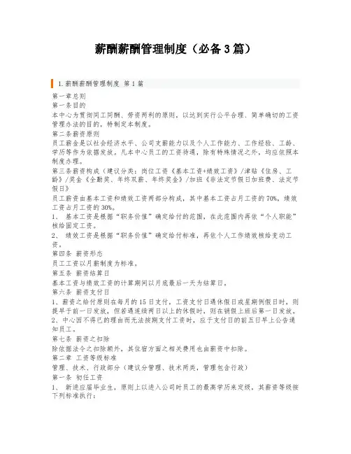 薪酬薪酬管理制度(必备3篇)