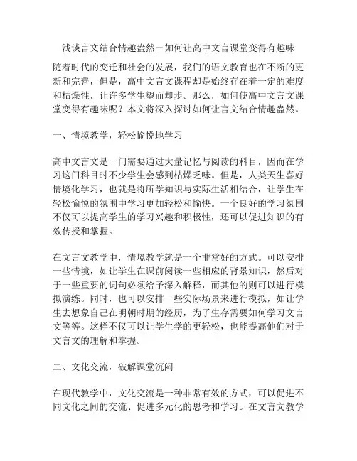浅谈言文结合情趣盎然-如何让高中文言课堂变得有趣味