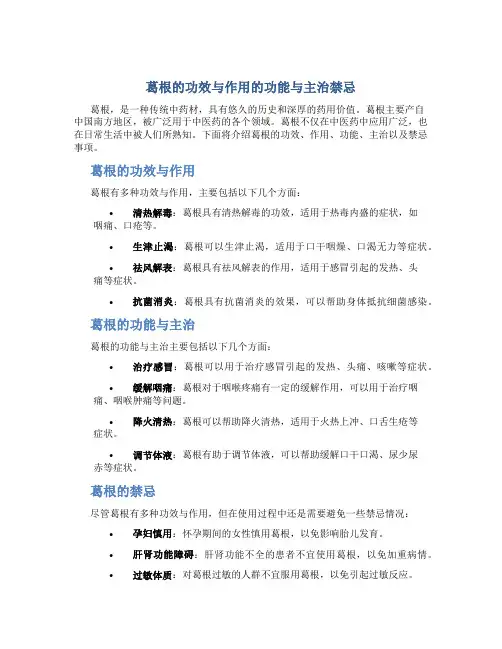 葛根的功效与作用的功能与主治禁忌