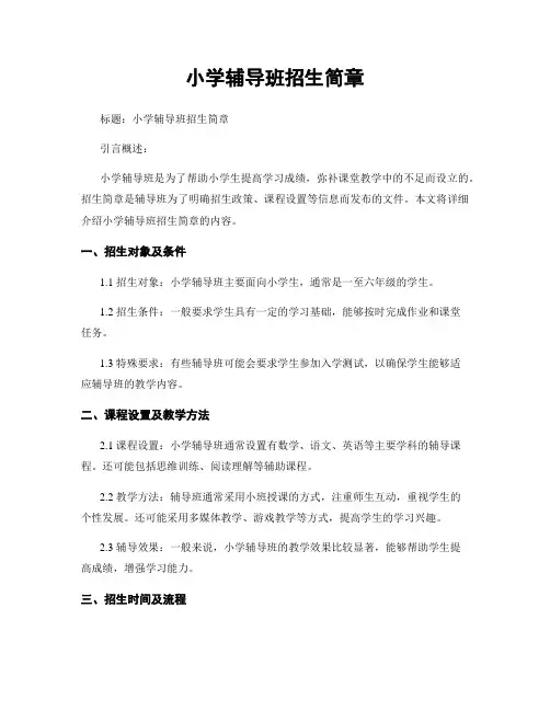 小学辅导班招生简章