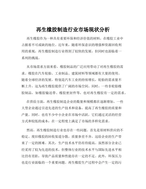 再生橡胶制造行业市场现状分析