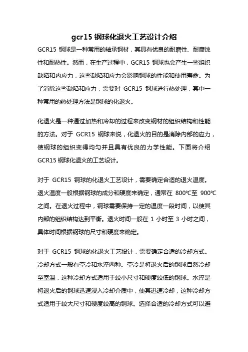 gcr15钢球化退火工艺设计介绍