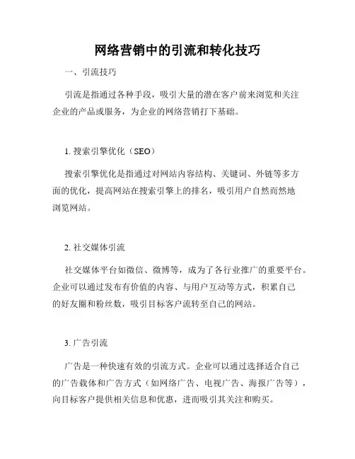 网络营销中的引流和转化技巧