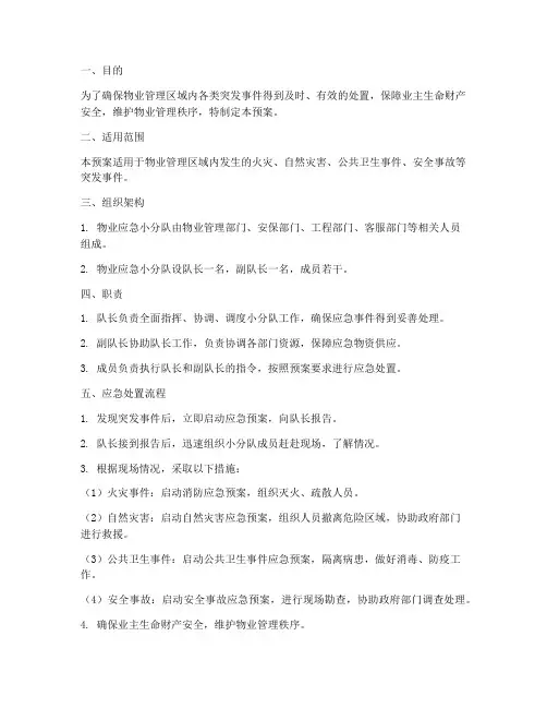 物业应急小分队预案