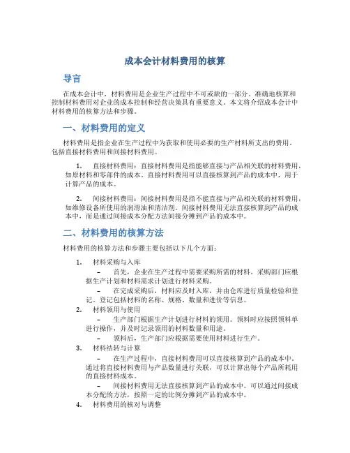 成本会计材料费用的核算