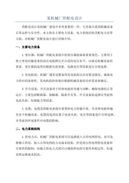 某机械厂供配电设计