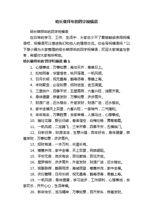 给长辈拜年的四字祝福语