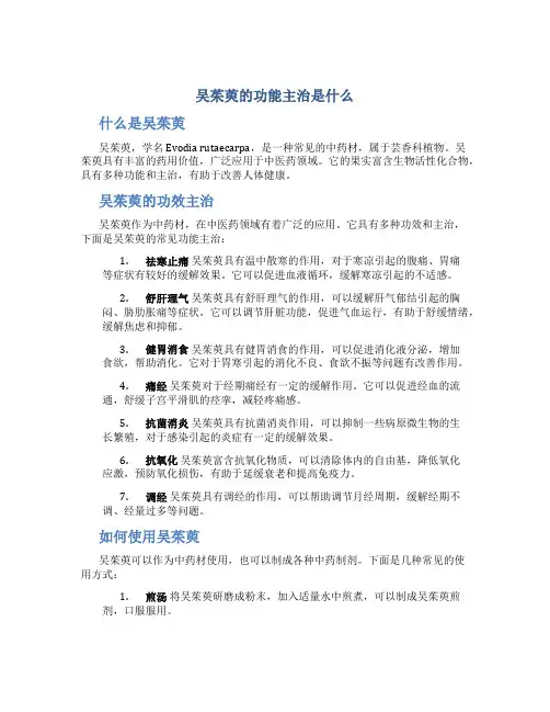 吴茱萸的功能主治是什么