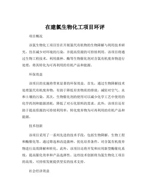 在建氯生物化工项目环评