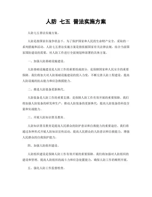 人防 七五 普法实施方案