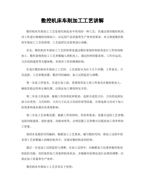 数控机床车削加工工艺讲解