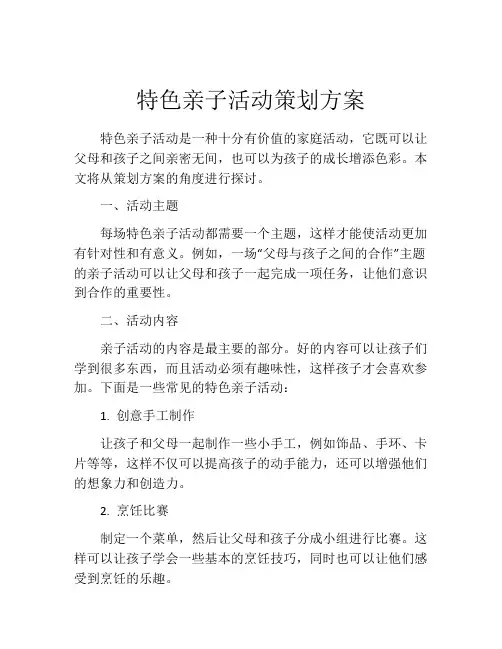 特色亲子活动策划方案(精选10篇)