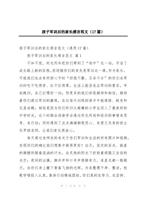 孩子军训后的家长感言范文(17篇)