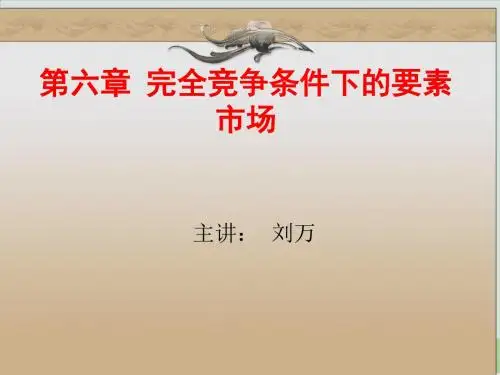 完全竞争条件下的要素市场PPT课件( 45页)