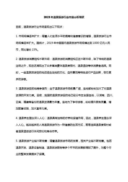 2023年温泉旅游行业市场分析现状