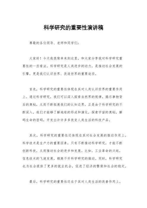 科学研究的重要性演讲稿