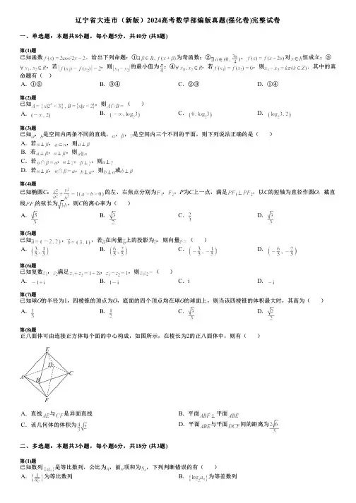 辽宁省大连市(新版)2024高考数学部编版真题(强化卷)完整试卷