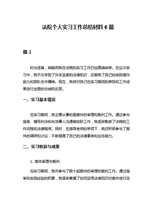 法院个人实习工作总结材料6篇