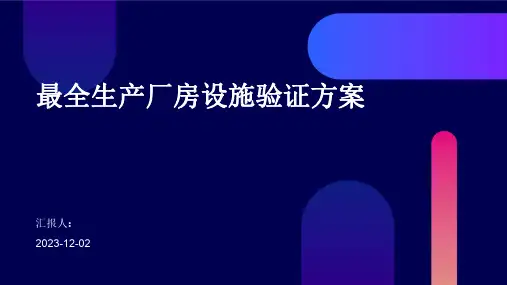 最全生产厂房设施验证方案