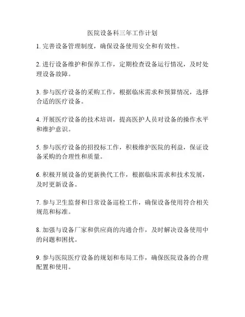 医院设备科三年工作计划