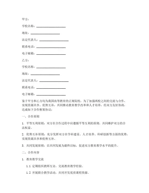 两校合作框架协议书模板