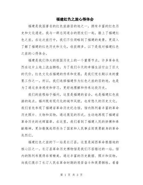 福建红色之旅心得体会